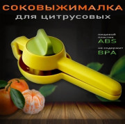 Ручная соковыжималка для цитрусовых