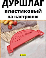 Дуршлаг
