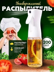 Распылитель для масла