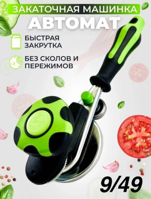 Закаточная машинка для банок #22922717