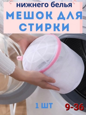 Мешок для стирки #22924672
