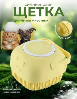 Щетка для мытья домашних питомцев #22929069