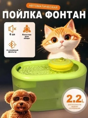 Автоматический питьевой фонтан для кошек и собак с ультра тихий насос #22929172