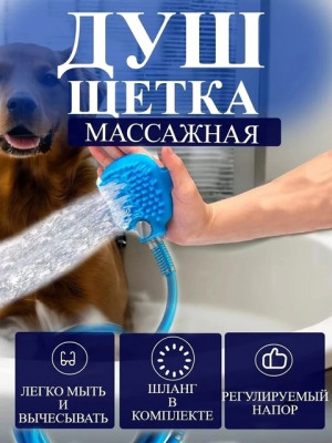 Щетка-душ для собак #22929304
