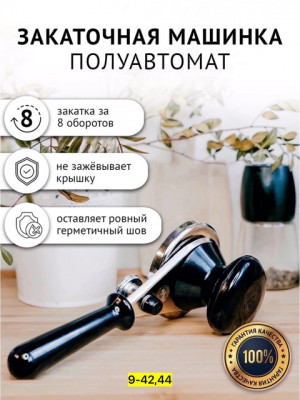 Закаточная машинка полуавтомат 22933716