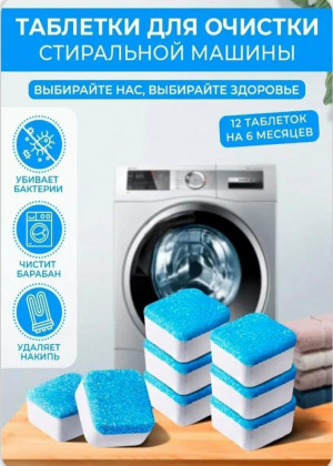 Таблетки для очистки стиральных, посудомоечных машин 12шт #22935240