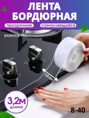 Бордюрная лента прозрачная для ванны и кухни