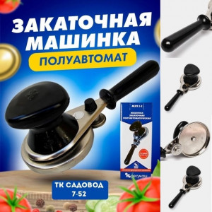 Закаточная машинка полуавтомат #22945174