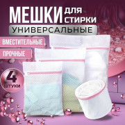 Мешки для стирки 5в1