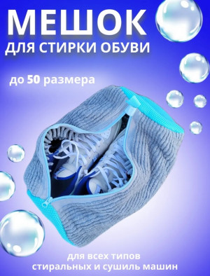 Мешок для стирки обуви #22951968