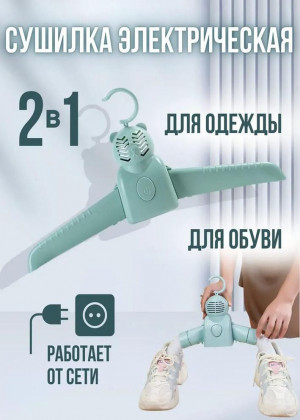 Электросушилка  для одежды и обуви #22957350