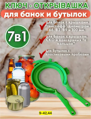 Ключ- открывалка для банок и бутылок 7 в 1 #22959843