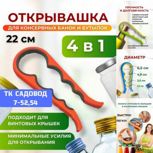 Открывашка для банок и бутылок с винтовыми крышками #22959855