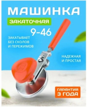 Закаточная машинка для банок #22959929