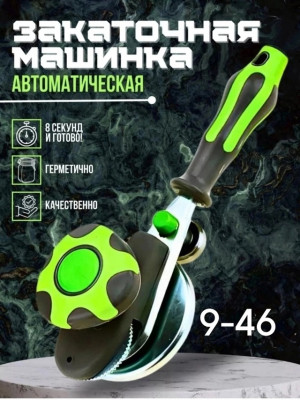 Закаточная машинка для банок #22959931