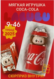 Мягкий и пушистый Лабубу Кока Кола