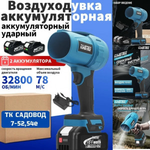 Воздуходувка аккумуляторная для сада и авто 23087273