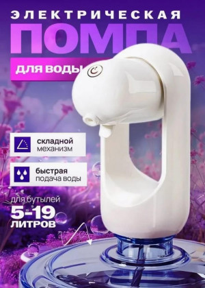 Помпа электрическая для воды 23097039