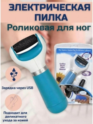 Электрическая роликовая пилка 23119601