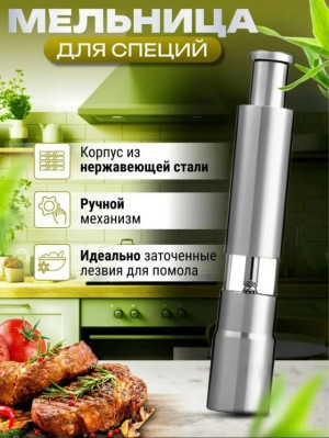 Мельница для специй 23130137