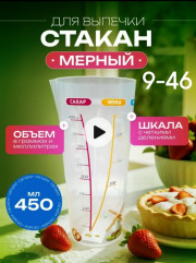 Мерный стакан