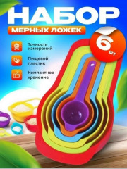 Мерный ложки