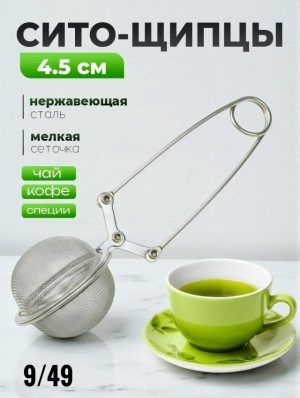 Сито-щипцы для заваривания 23159011