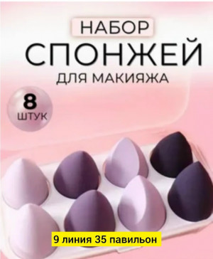 Набор спонжей для макияжа #23173526