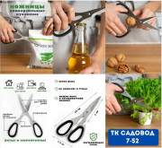 Ножницы кухонные универсальные