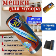 Мешки для мусора