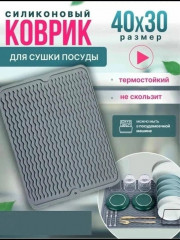 Силиконовый коврик для сушки посуды