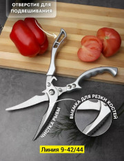 Ножницы кухонные универсальные