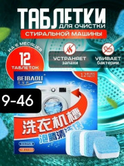 Таблетки для чистки стиральной машины