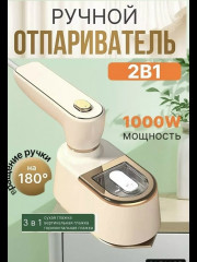 Ручной отпариватель