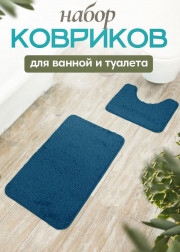 Коврик для ванны и туалета 2шт