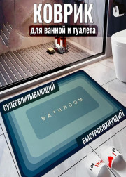Коврик для ванны