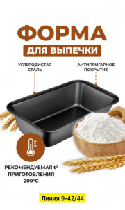Форма для выпечки