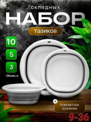 Набор тазиков