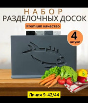 Набор доски для кухни