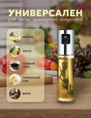 Распылитель масла и уксуса