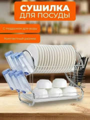 Сушилка для посуды