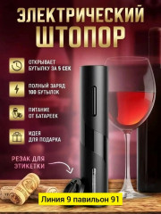 Электрический штопор