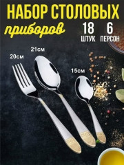 Набор столовых приборов