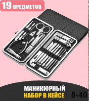 Маникюрный набор