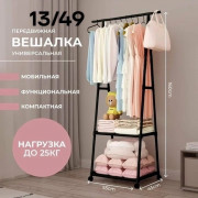 Вешалка