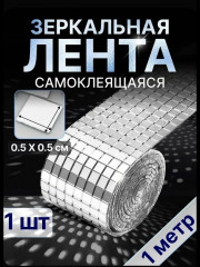 Зеркальная лента