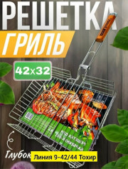 Металлическая решетка для гриля