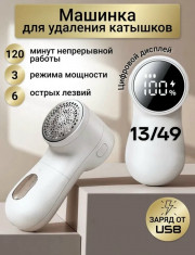 Машинка для удаления катышков