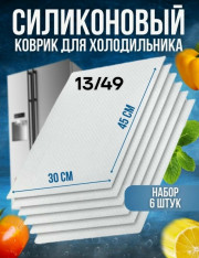 Набор ковриков для полок холодильника