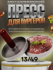 Пресс для бургеров